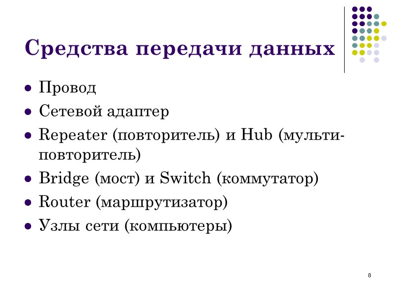 8 Средства передачи данных Провод Сетевой адаптер Repeater (повторитель) и Hub (мульти-повторитель) Bridge (мост)